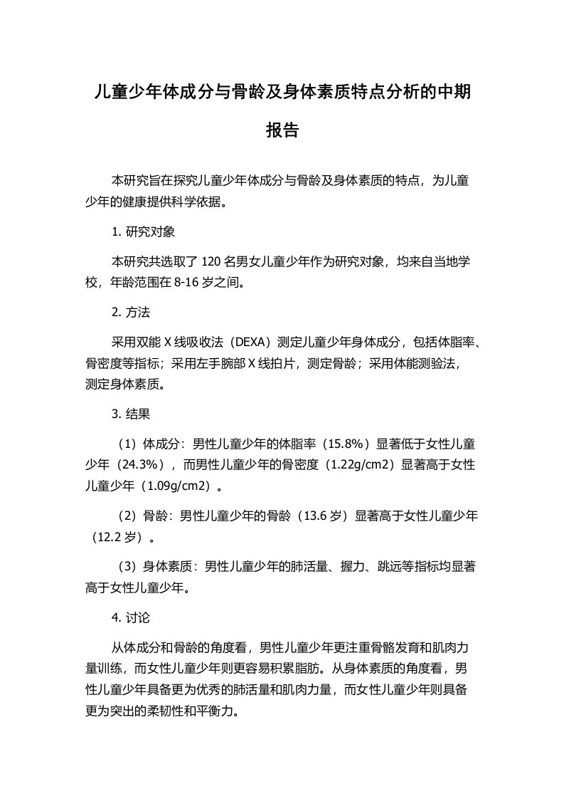 儿童少年体成分与骨龄及身体素质特点分析的中期报告