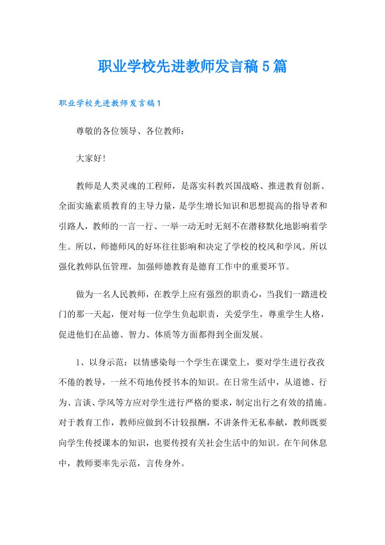 职业学校先进教师发言稿5篇