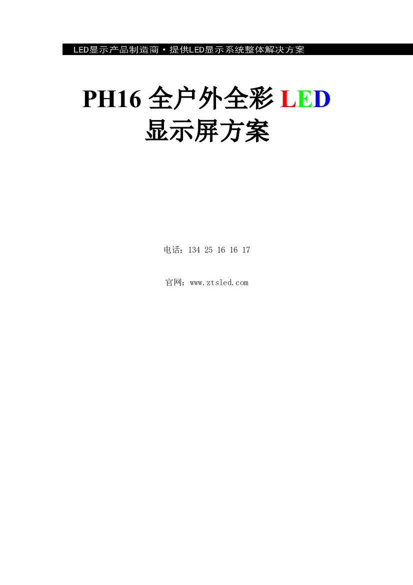 全彩LED显示屏生产厂家LED显示屏制作LED大屏幕显示系统制造商