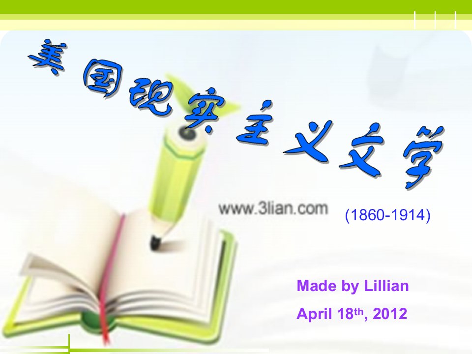 美国现实主义文学-lilian