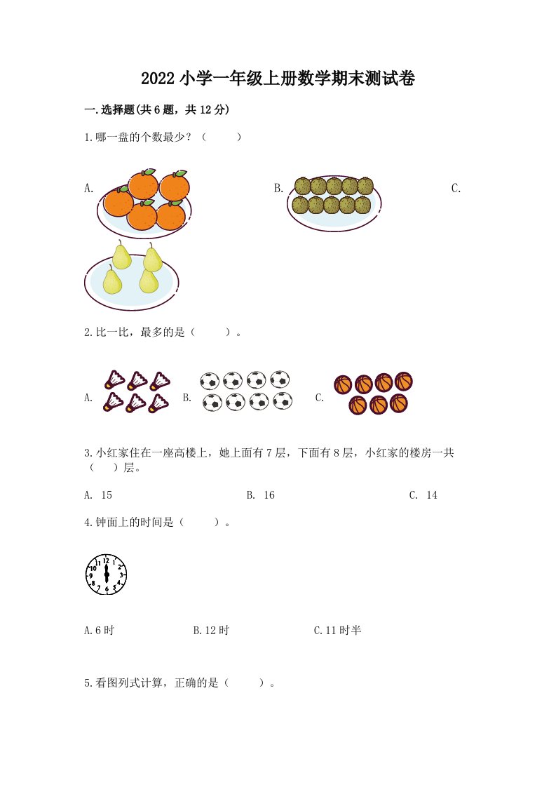 2022小学一年级上册数学期末测试卷及参考答案（培优b卷）