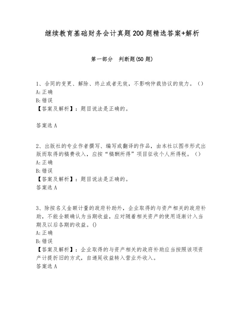 继续教育基础财务会计真题200题精选答案+解析