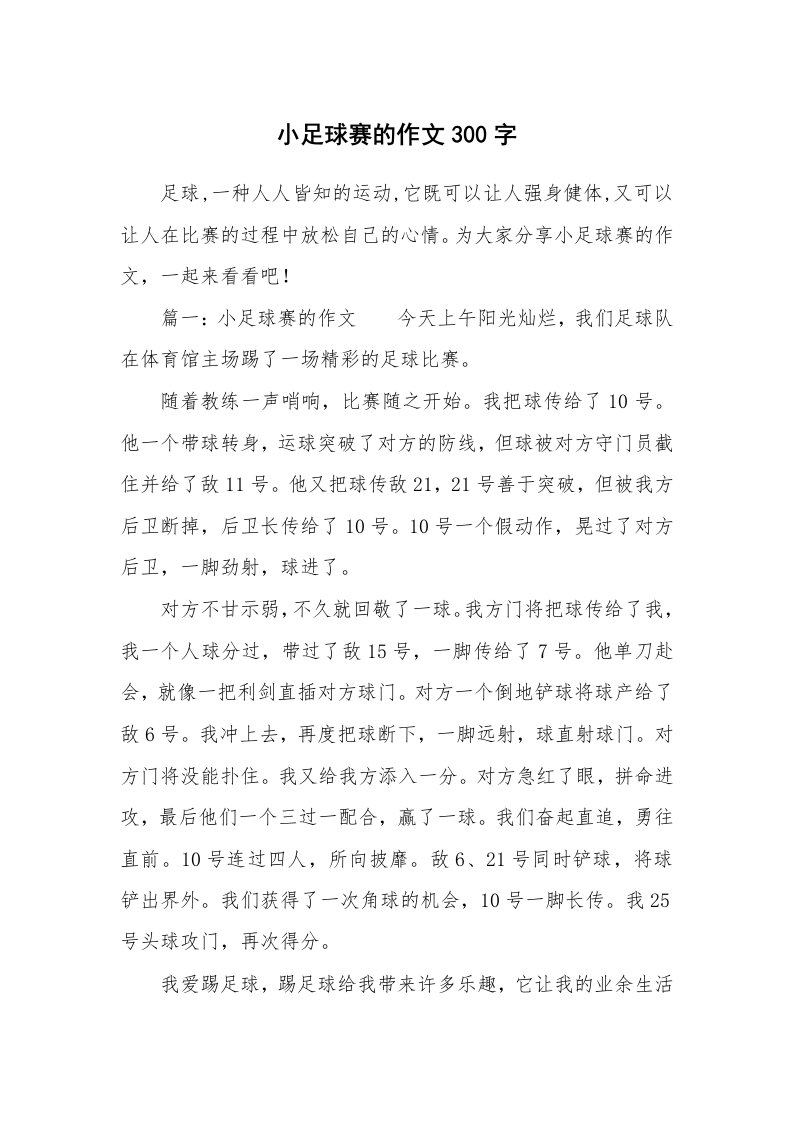 小足球赛的作文300字