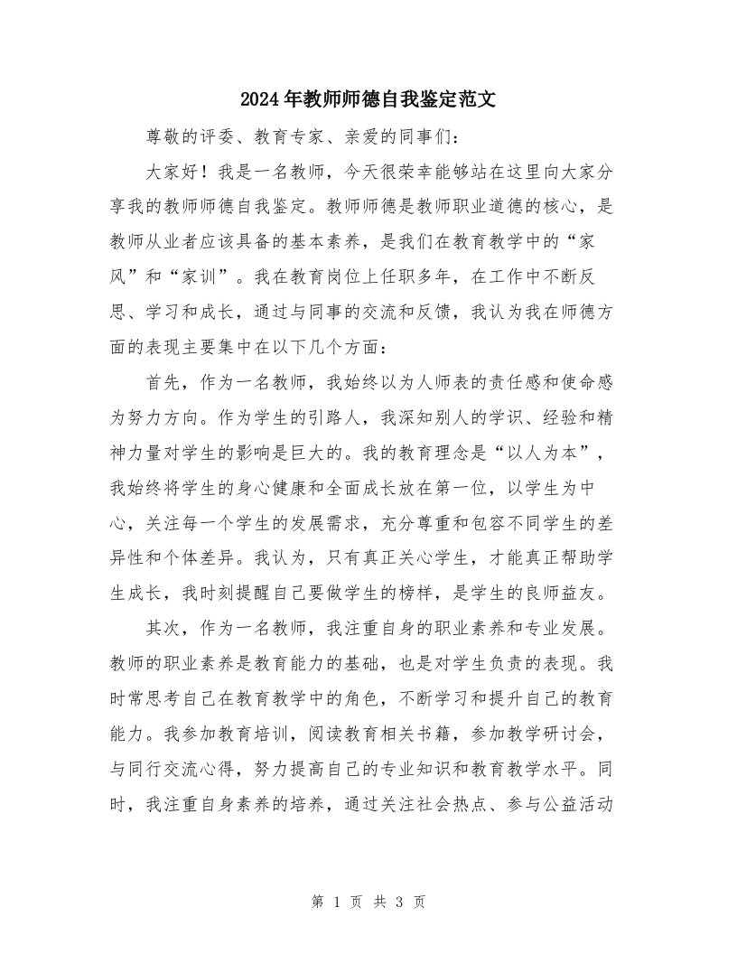 2024年教师师德自我鉴定范文