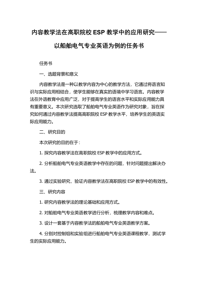 内容教学法在高职院校ESP教学中的应用研究——以船舶电气专业英语为例的任务书