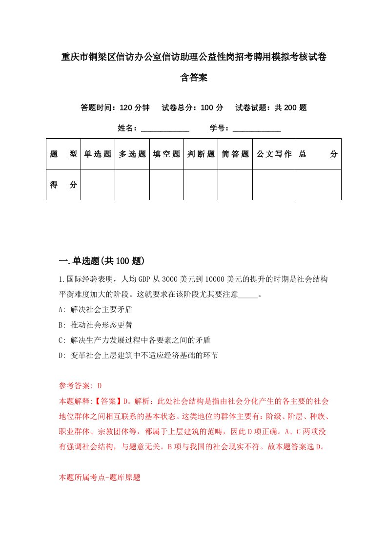 重庆市铜梁区信访办公室信访助理公益性岗招考聘用模拟考核试卷含答案8