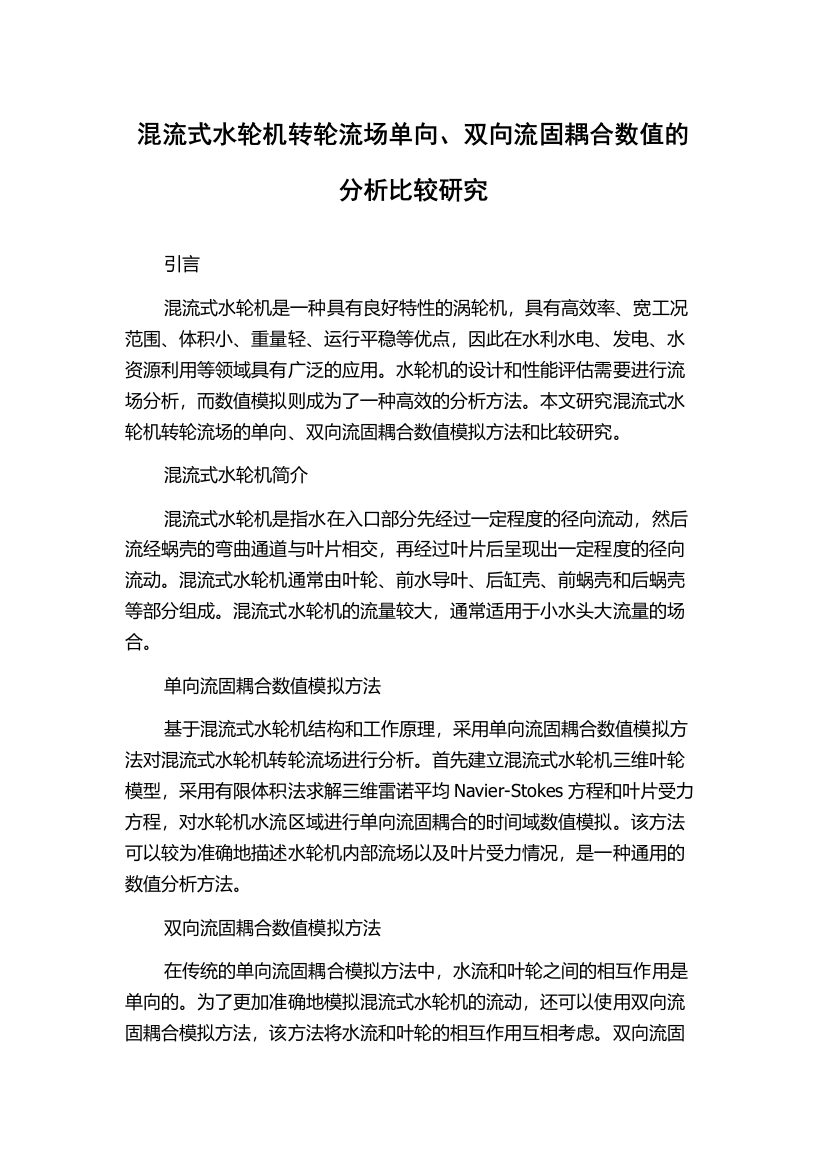 混流式水轮机转轮流场单向、双向流固耦合数值的分析比较研究