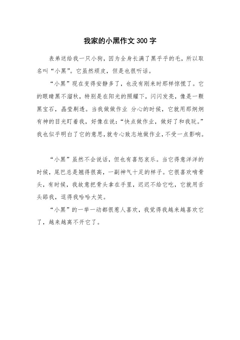 我家的小黑作文300字