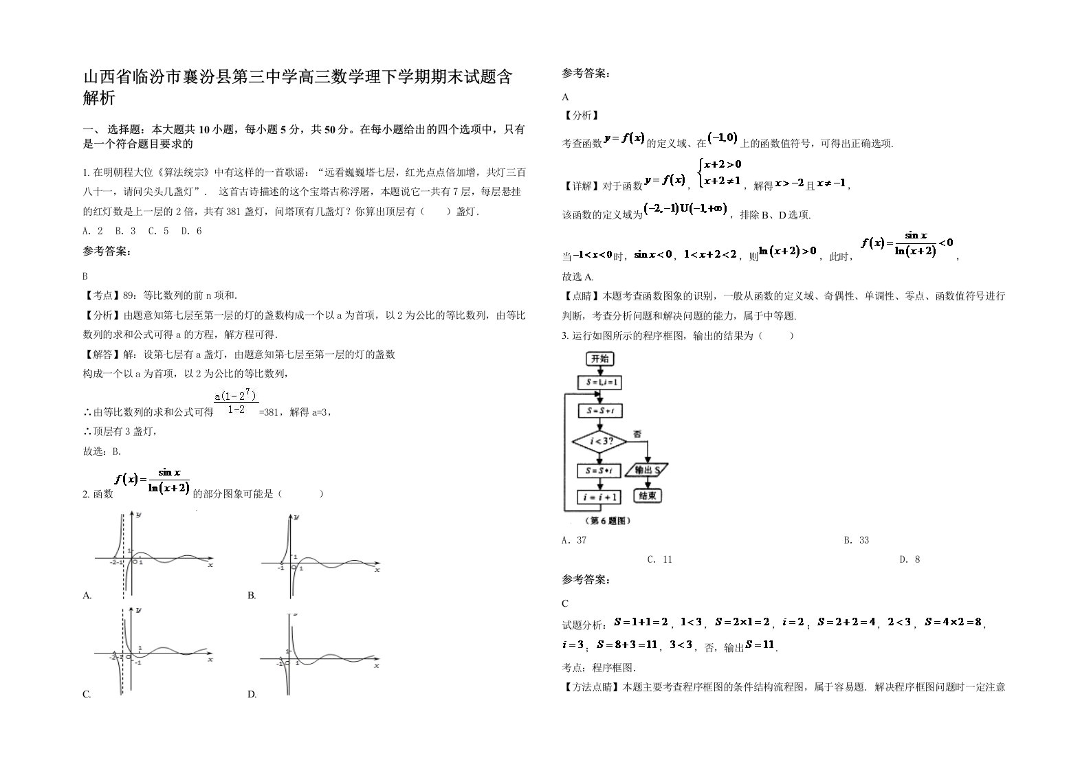 山西省临汾市襄汾县第三中学高三数学理下学期期末试题含解析