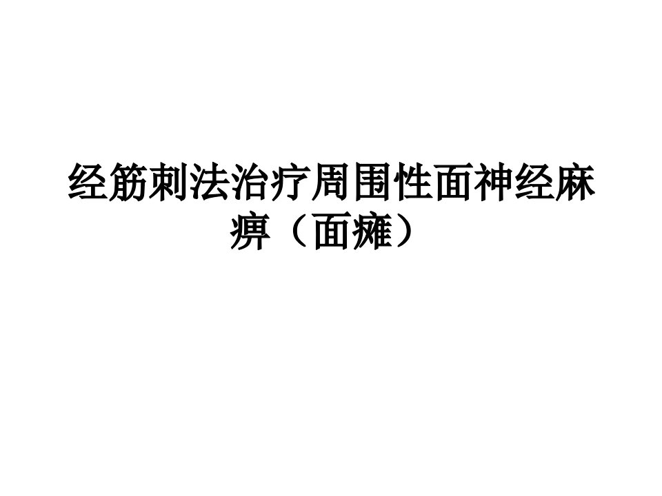 中医适宜技术经筋面瘫PPT精品医学课件