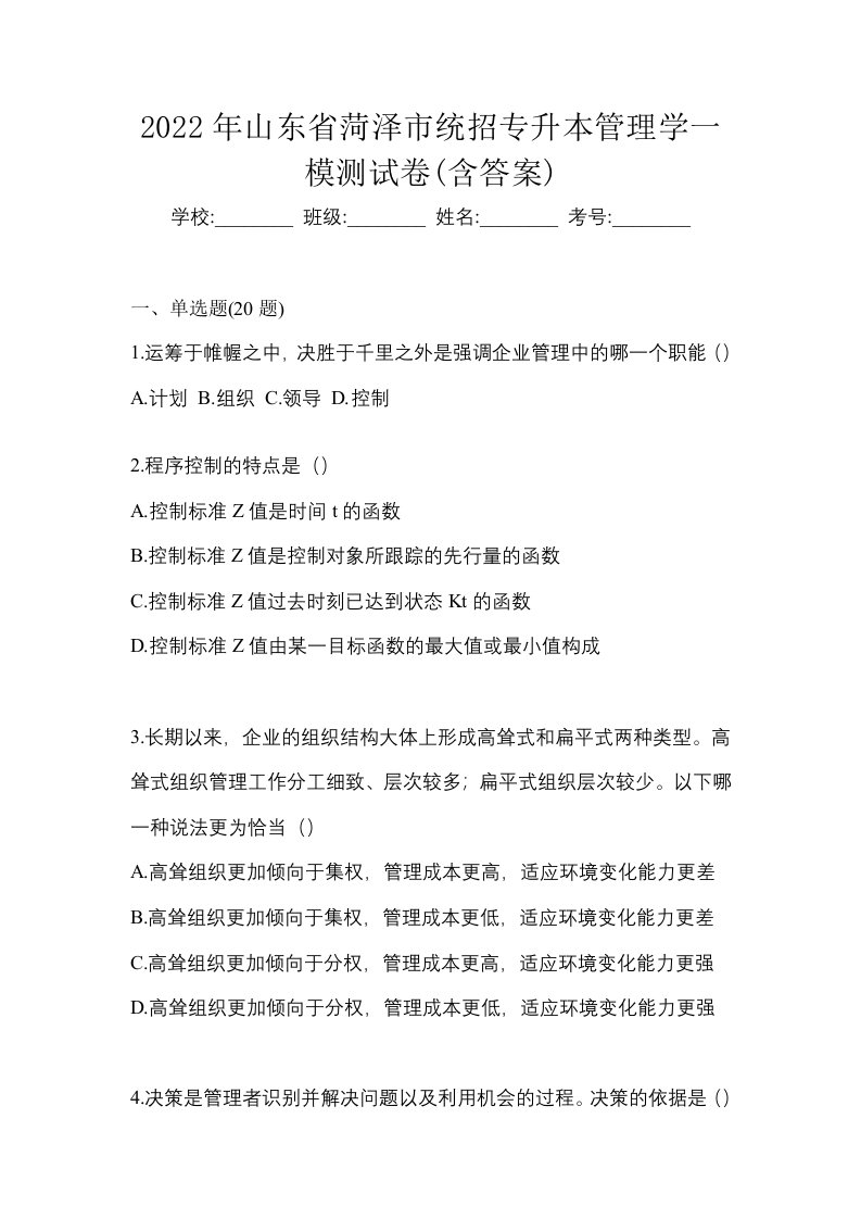 2022年山东省菏泽市统招专升本管理学一模测试卷含答案