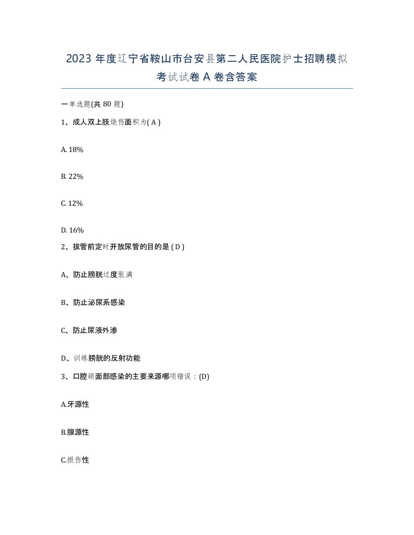 2023年度辽宁省鞍山市台安县第二人民医院护士招聘模拟考试试卷A卷含答案