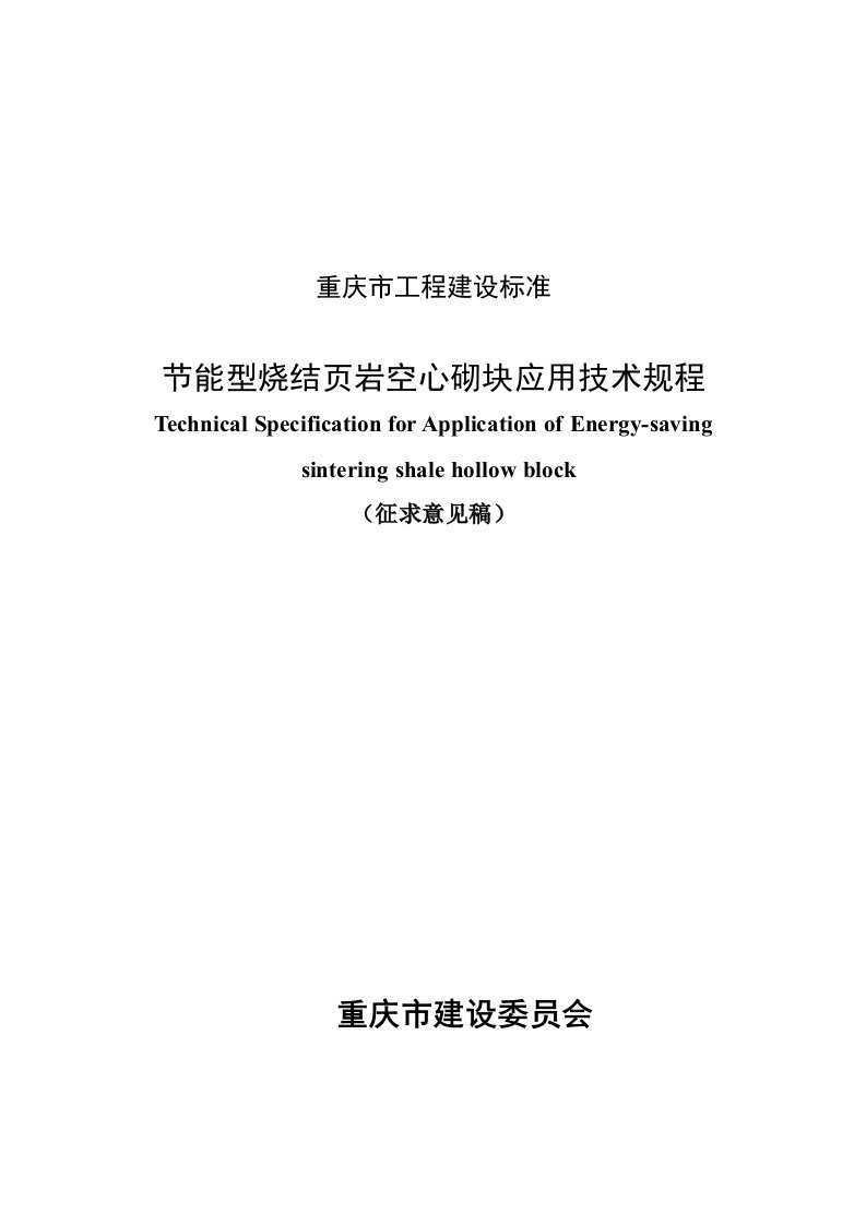 节能型烧结页岩空心砌块应用技术规程