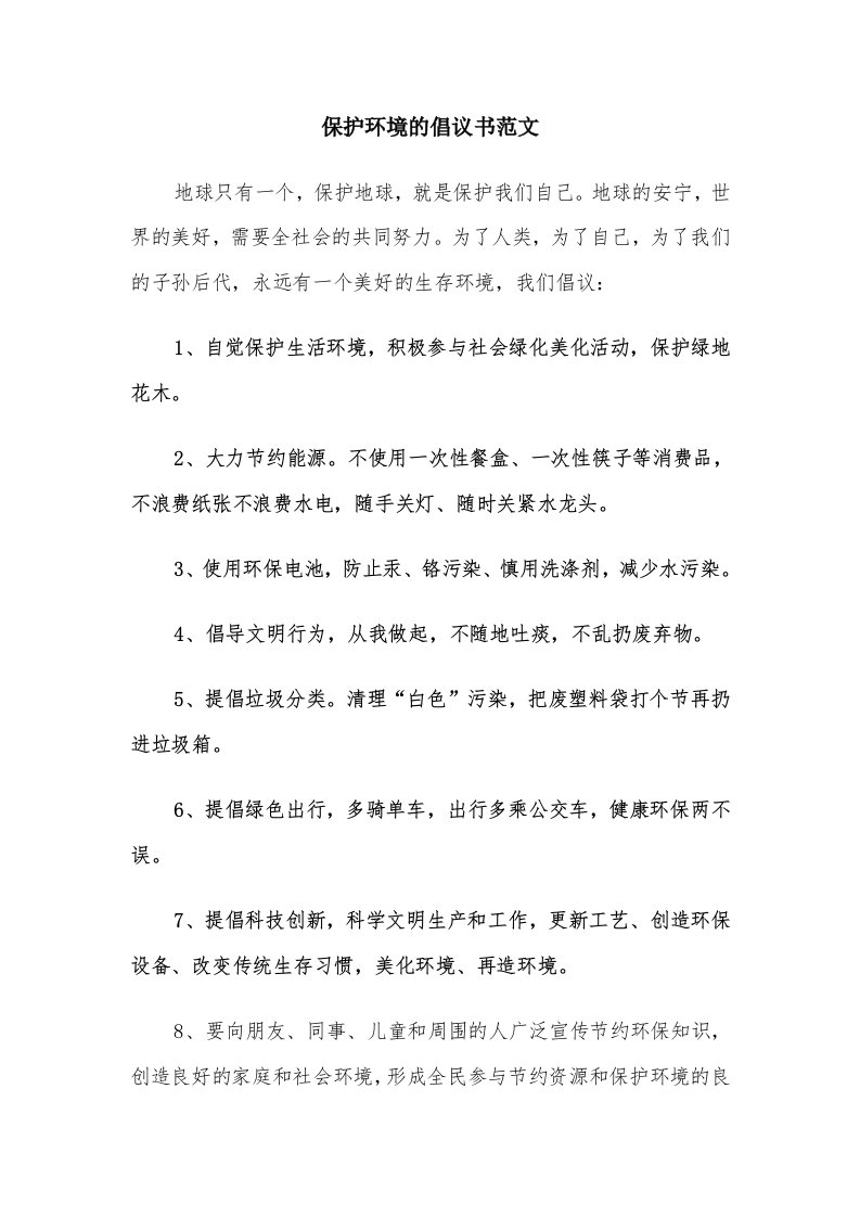 保护环境的倡议书范文