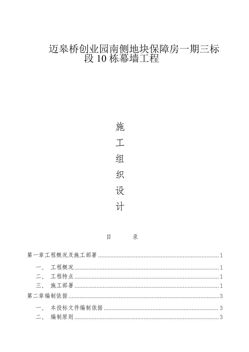 迈皋桥创业园南侧地块保障房一期三标幕墙工程施工组织设计