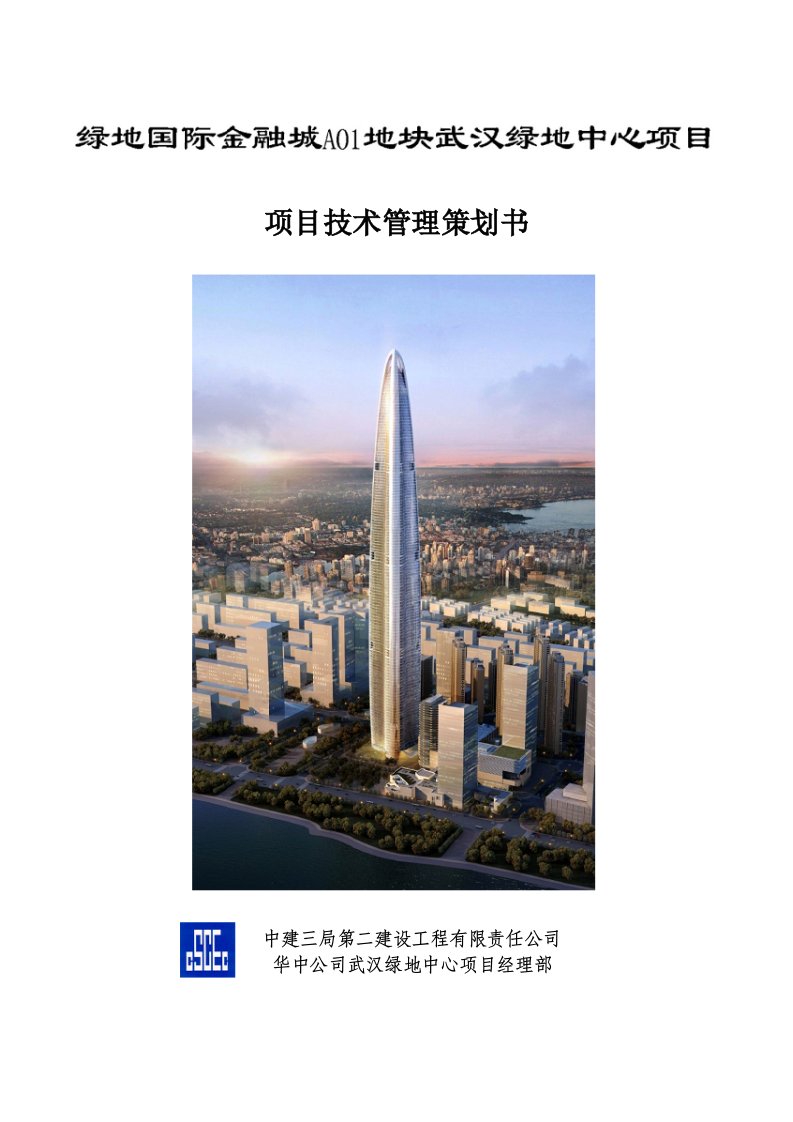 武汉绿地国际金融城A01地块主塔楼工程项目技术管理策划628