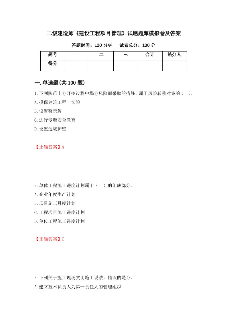 二级建造师建设工程项目管理试题题库模拟卷及答案68