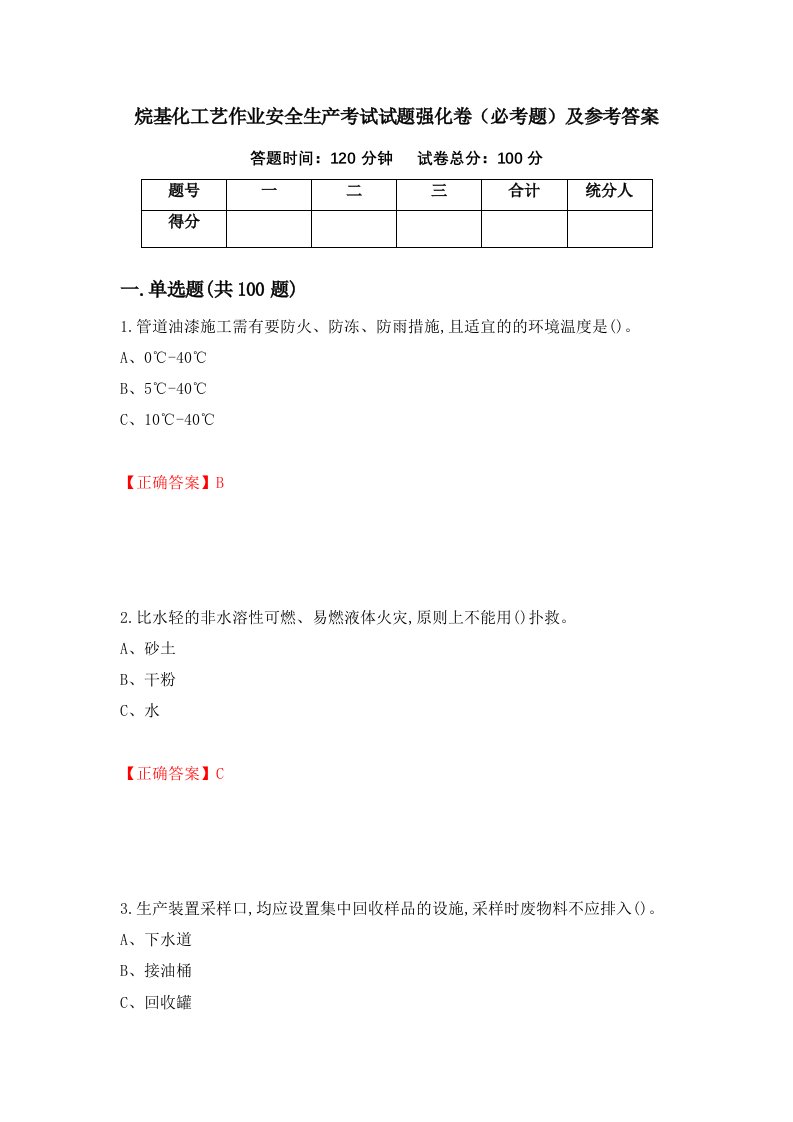 烷基化工艺作业安全生产考试试题强化卷必考题及参考答案第55次