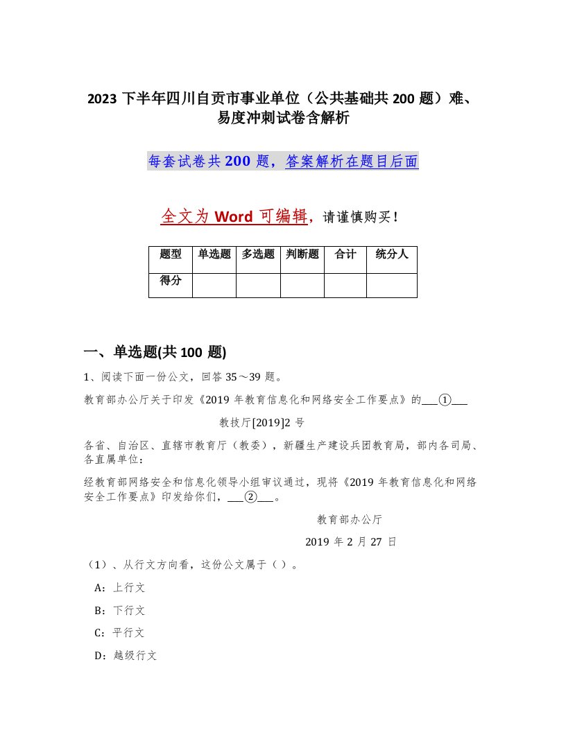 2023下半年四川自贡市事业单位公共基础共200题难易度冲刺试卷含解析