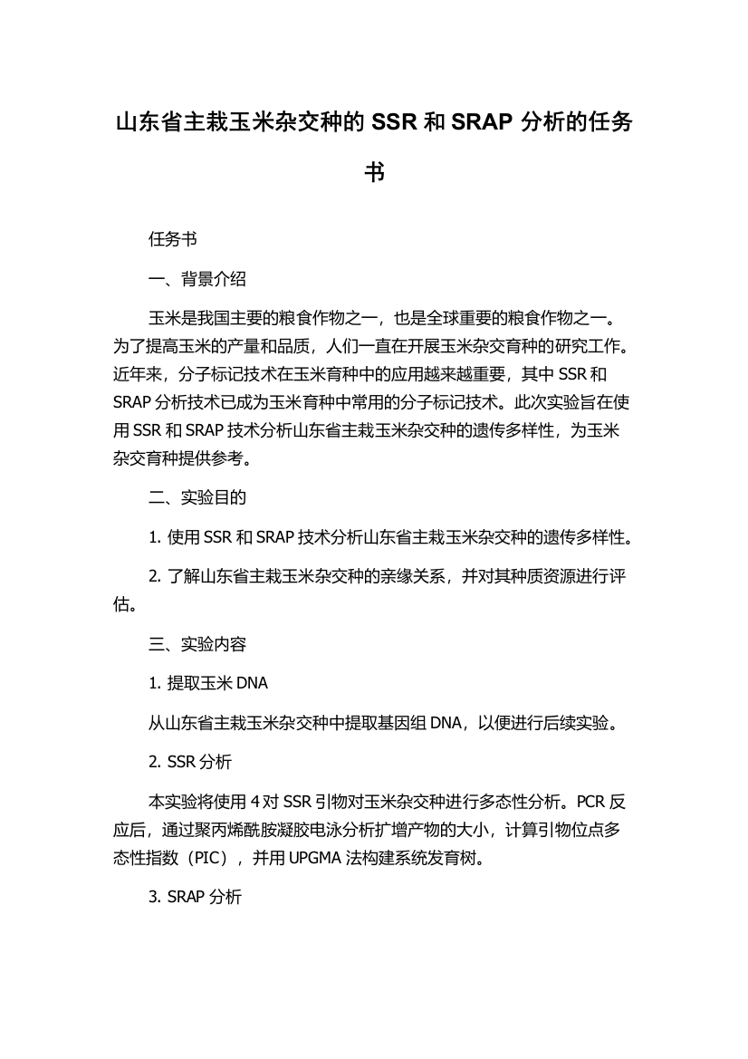 山东省主栽玉米杂交种的SSR和SRAP分析的任务书