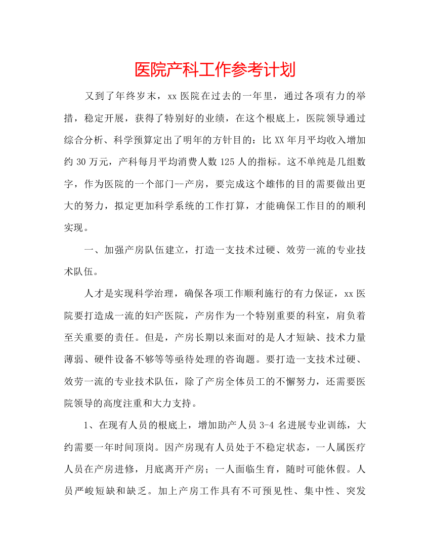 精编医院产科工作参考计划