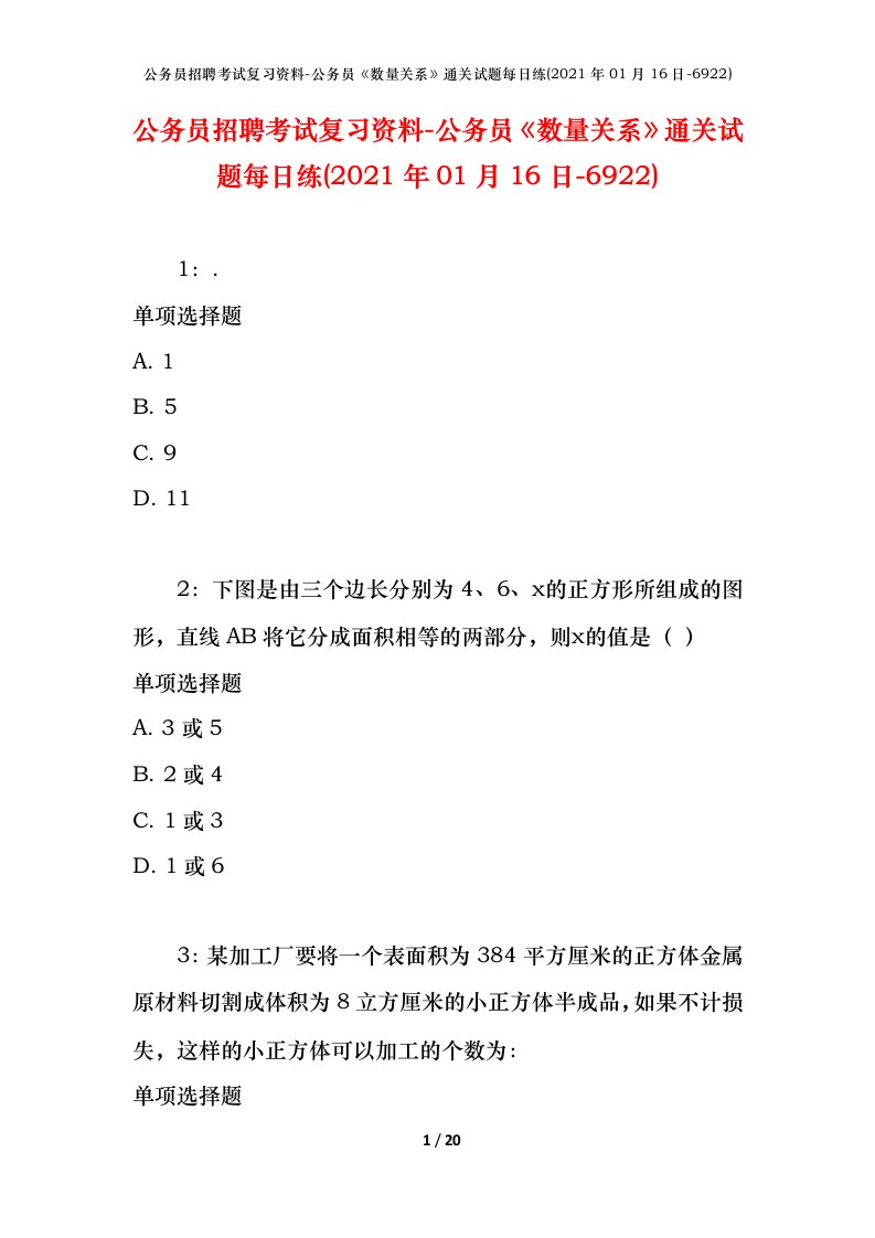 公务员招聘考试复习资料-公务员数量关系通关试题每日练2021年01月16日-6922