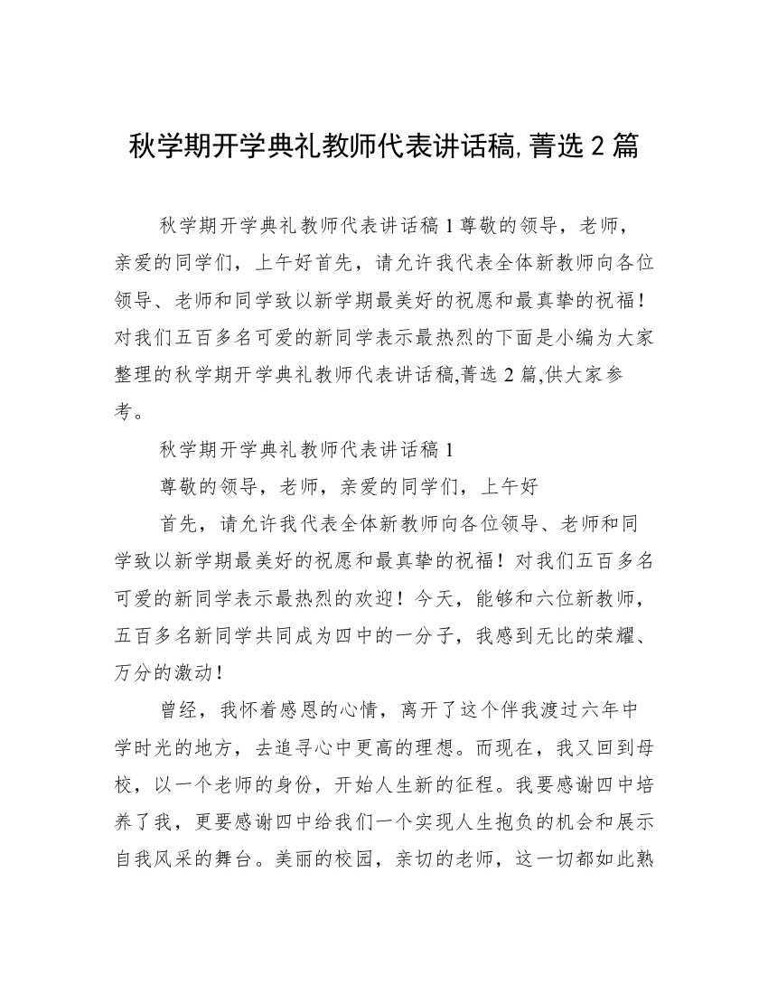 秋学期开学典礼教师代表讲话稿,菁选2篇