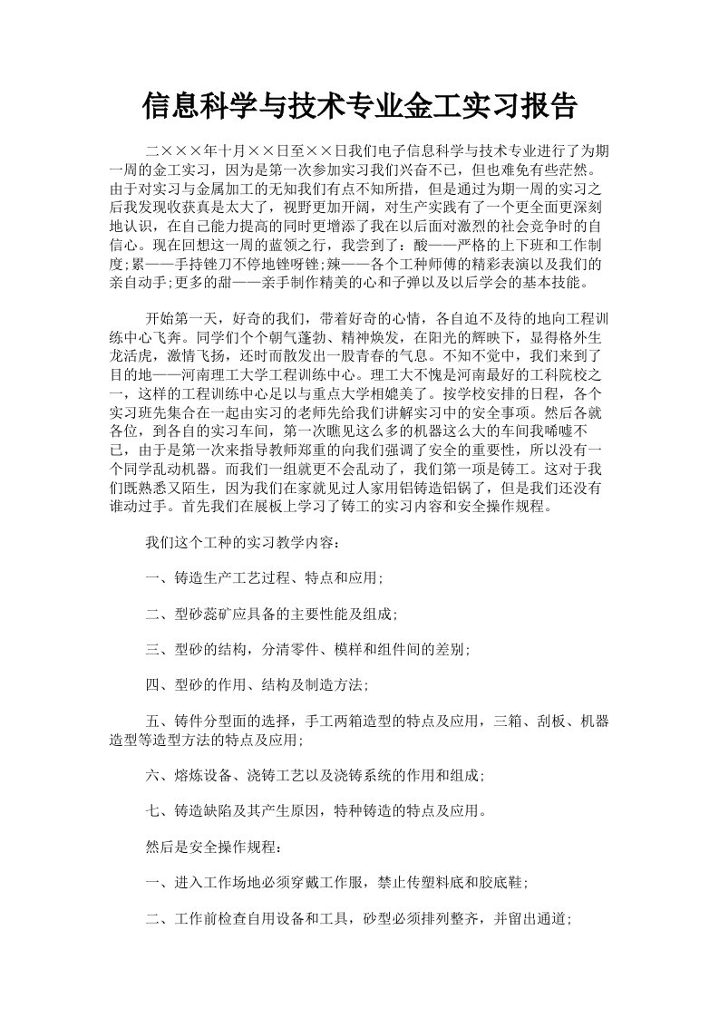 信息科学与技术专业金工实习报告