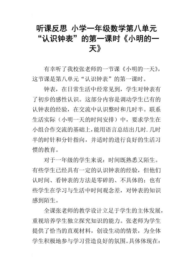 听课反思小学一年级数学第八单元“认识钟表”的第一课时小明的一天