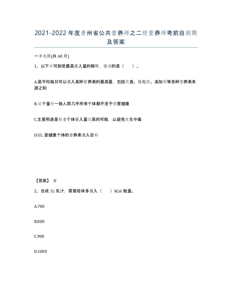 2021-2022年度贵州省公共营养师之二级营养师考前自测题及答案