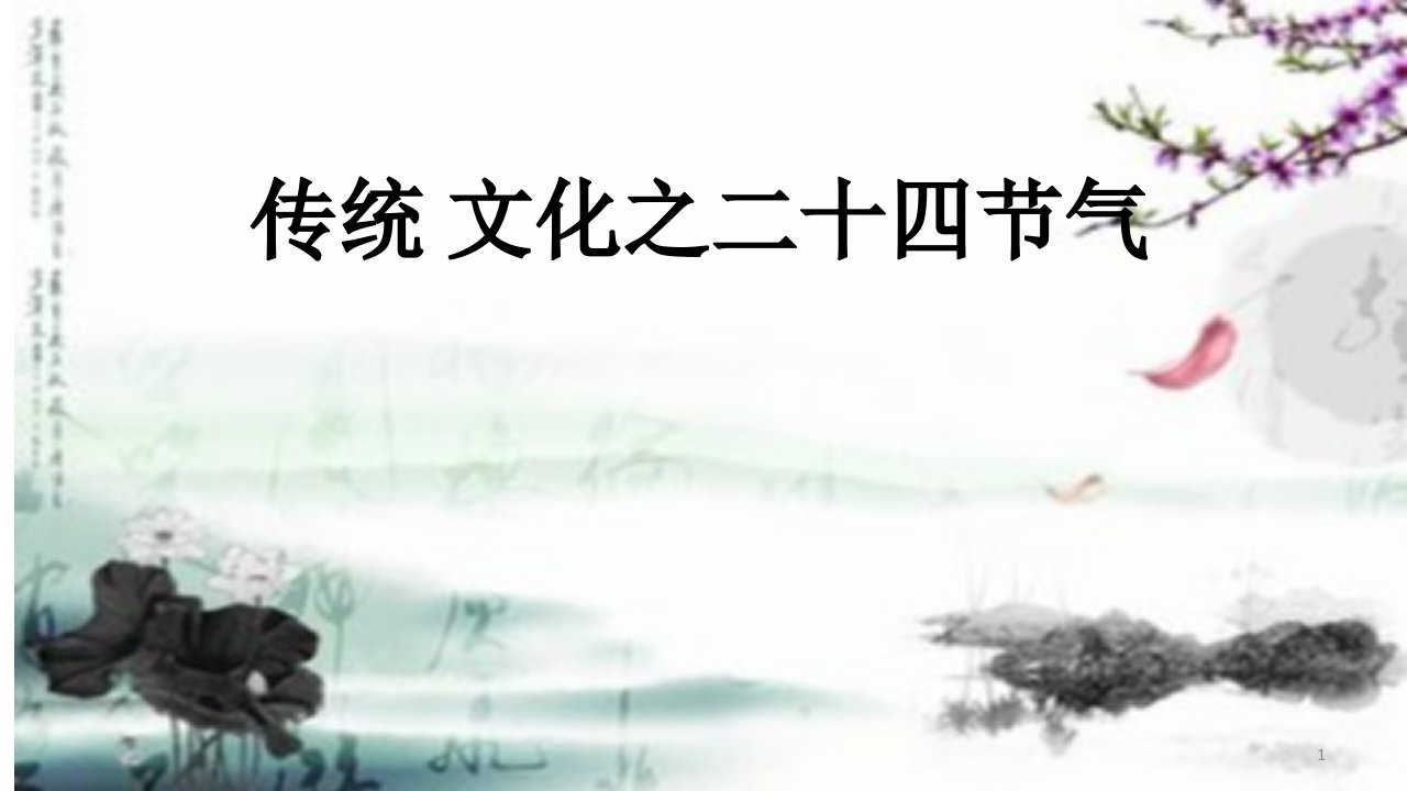 部编优质课一等奖初中语文七年级下册《传统文化之二十四节气》课件