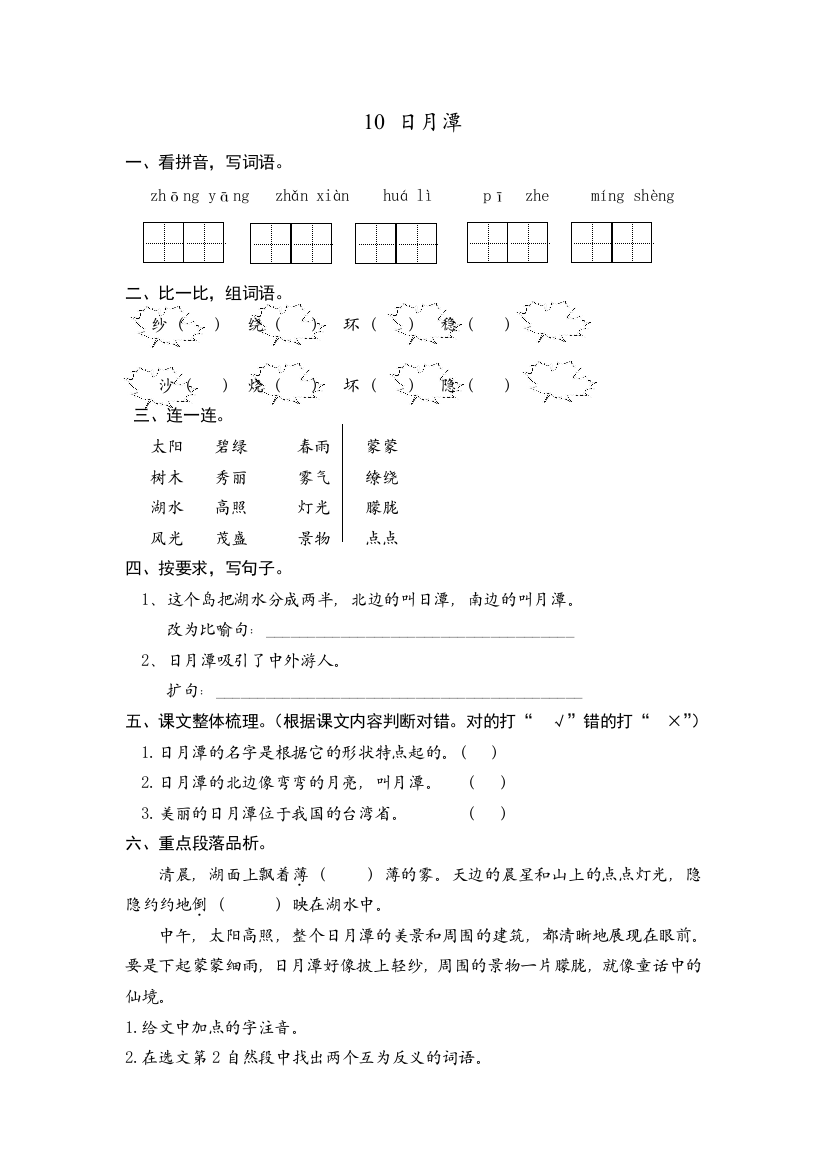 人教统编版二年级上册语文《日月潭》课时练习(含答案)