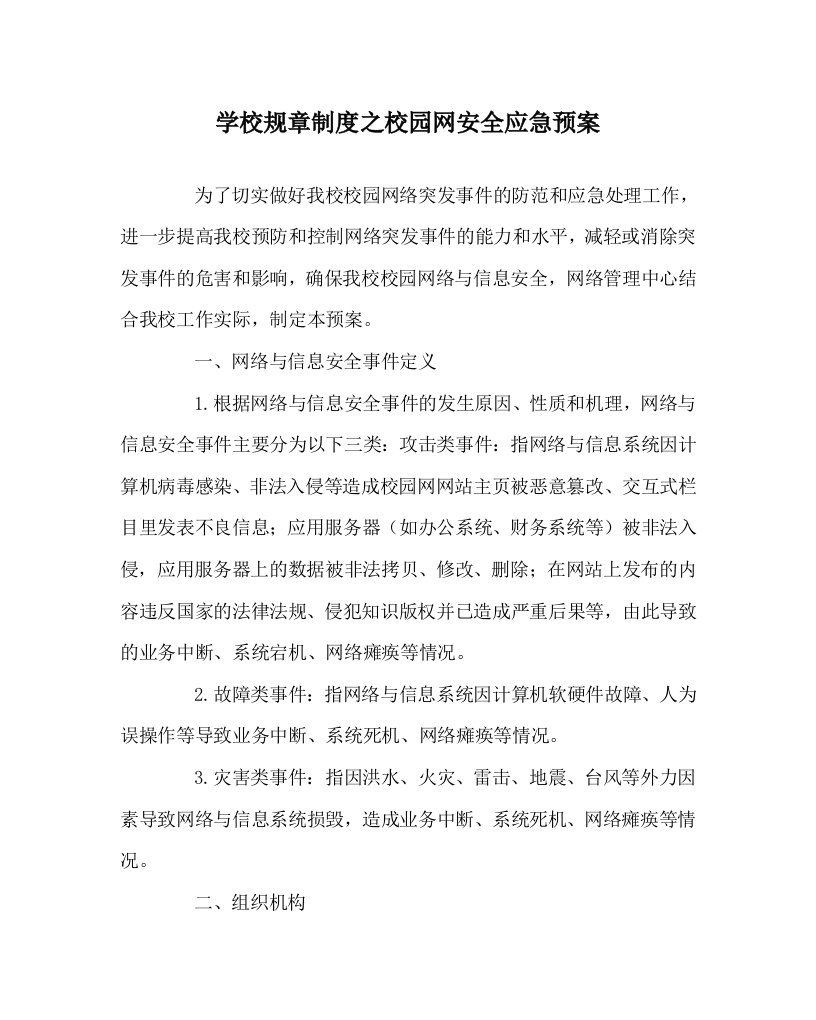 学校规章制度之校园网安全应急预案WORD版