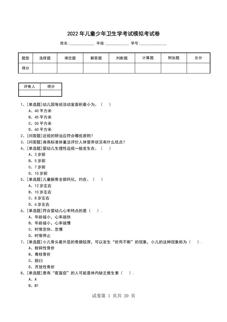 2022年儿童少年卫生学考试模拟考试卷