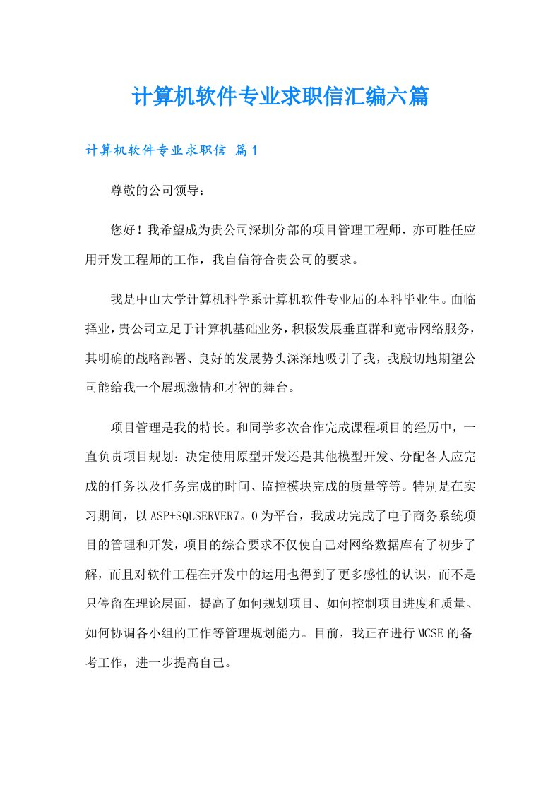 计算机软件专业求职信汇编六篇