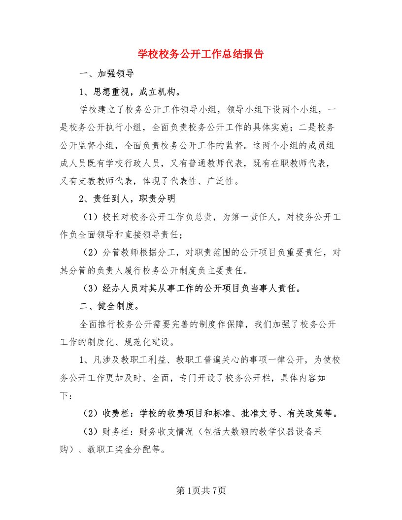 学校校务公开工作总结报告（3篇）