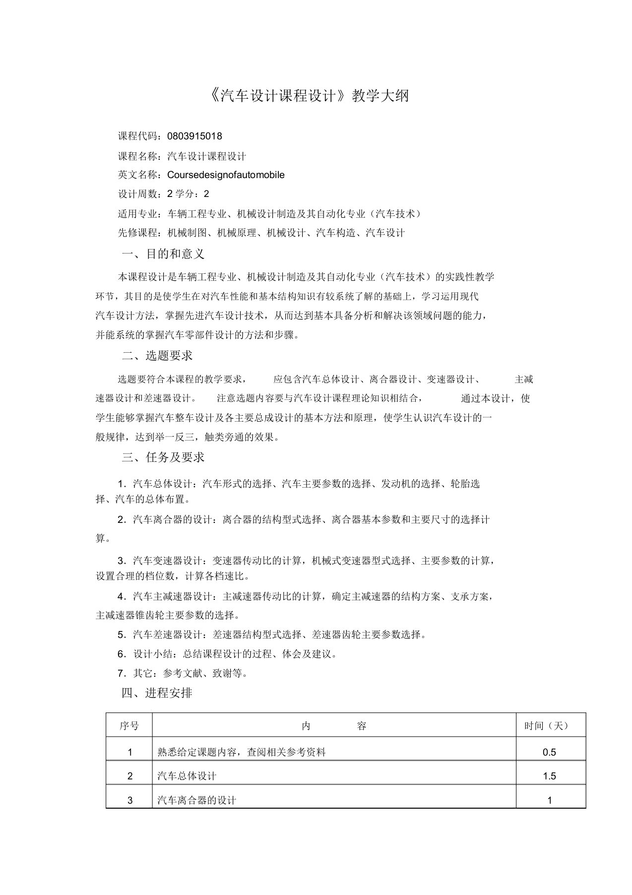 《汽车设计课程设计》教学大纲