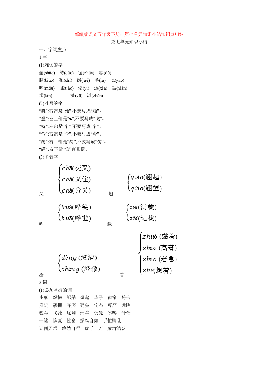 部编版语文五年级下册第七单元知识小结知识点归纳