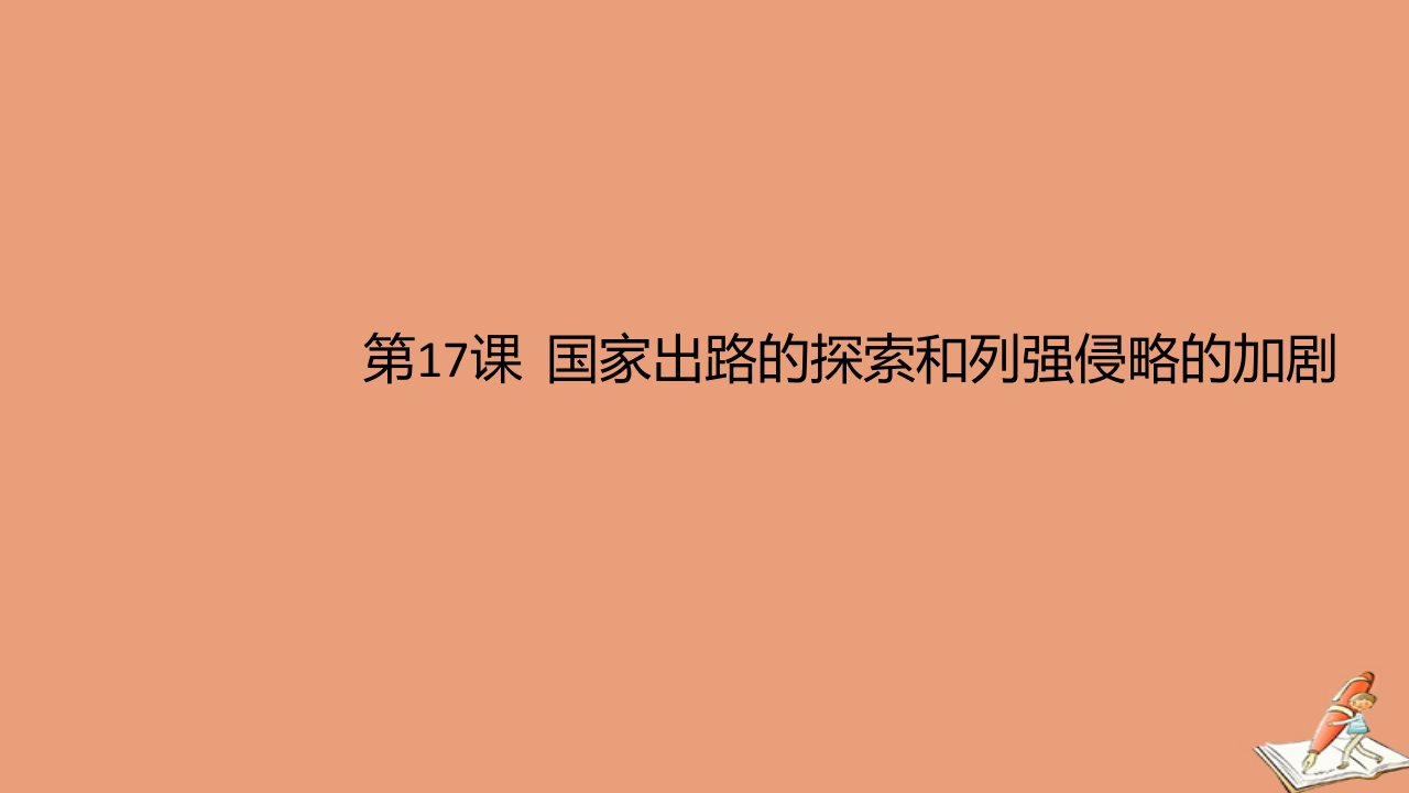 新教材高中历史第五单元晚清时期的内忧外患与救亡图存第17课国家出路的探索与列强侵略的加剧1教学课件新人教版必修中外历史纲要上