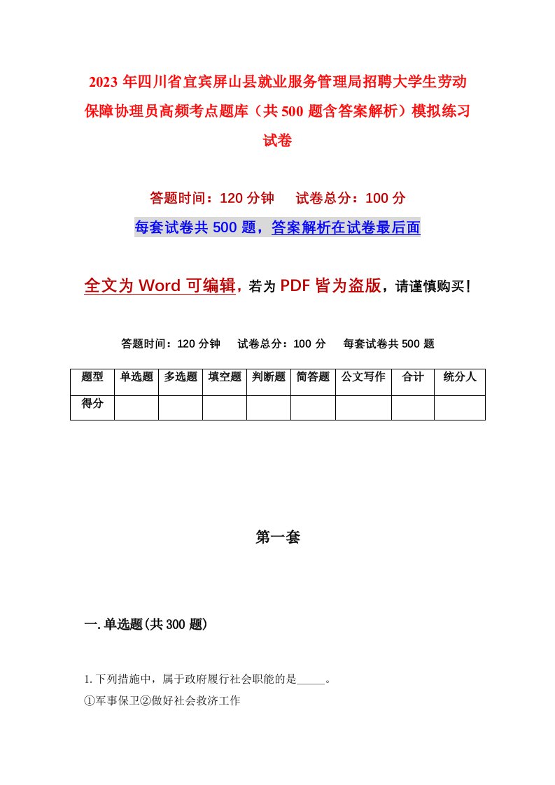 2023年四川省宜宾屏山县就业服务管理局招聘大学生劳动保障协理员高频考点题库共500题含答案解析模拟练习试卷