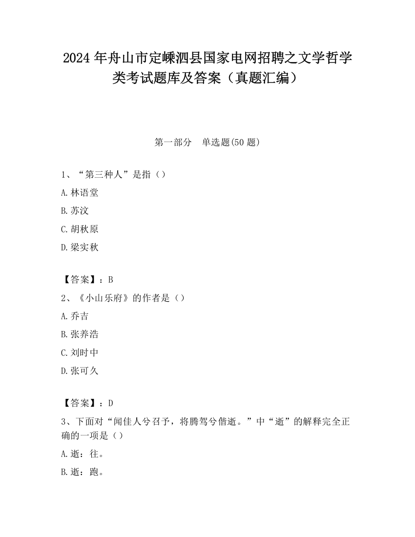 2024年舟山市定嵊泗县国家电网招聘之文学哲学类考试题库及答案（真题汇编）