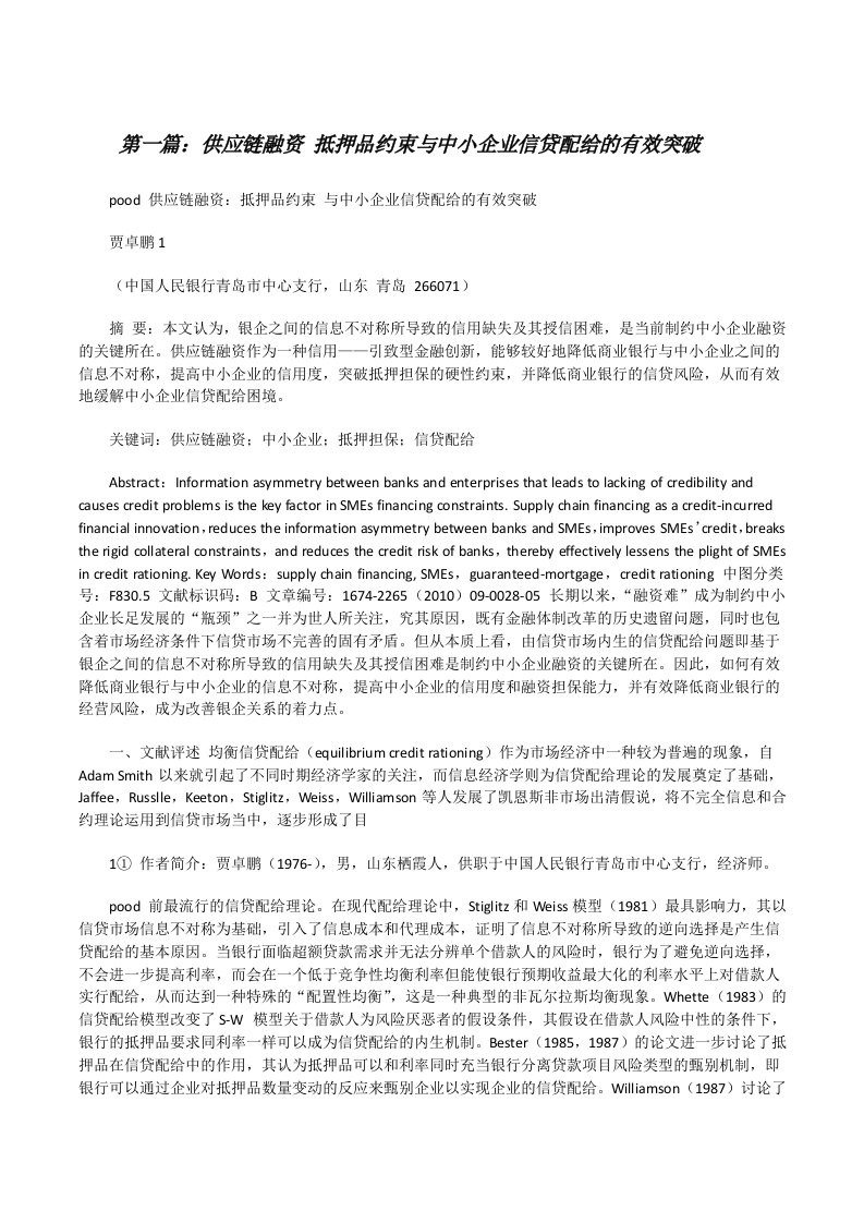 供应链融资抵押品约束与中小企业信贷配给的有效突破[修改版]