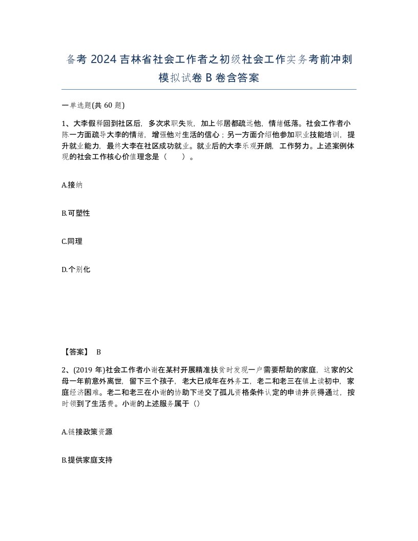 备考2024吉林省社会工作者之初级社会工作实务考前冲刺模拟试卷B卷含答案