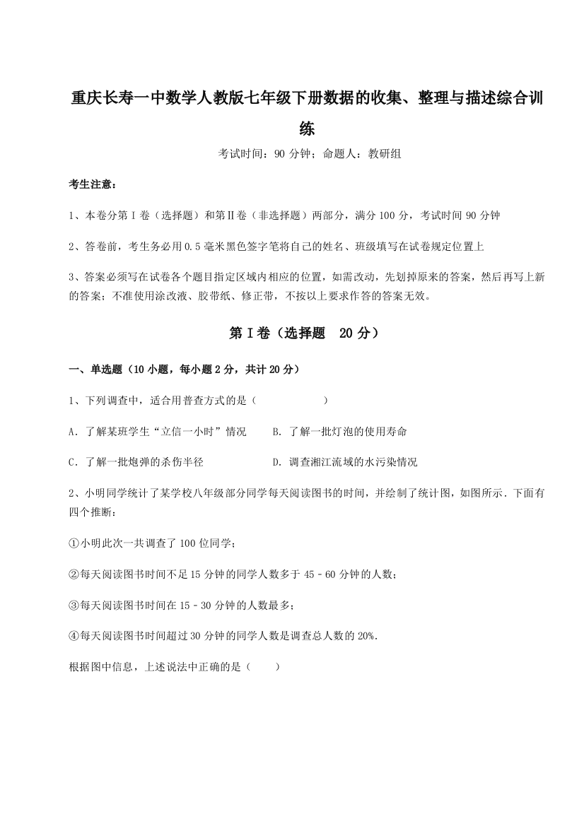 小卷练透重庆长寿一中数学人教版七年级下册数据的收集、整理与描述综合训练练习题（含答案详解）