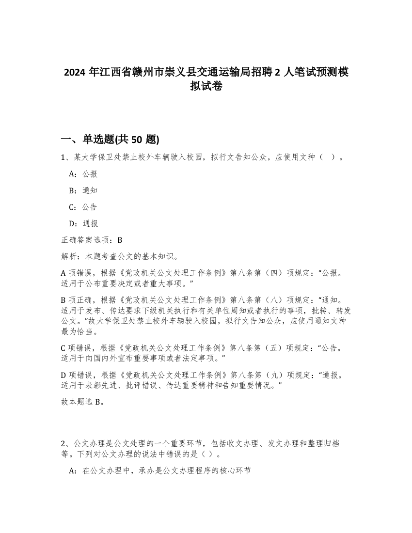 2024年江西省赣州市崇义县交通运输局招聘2人笔试预测模拟试卷-45