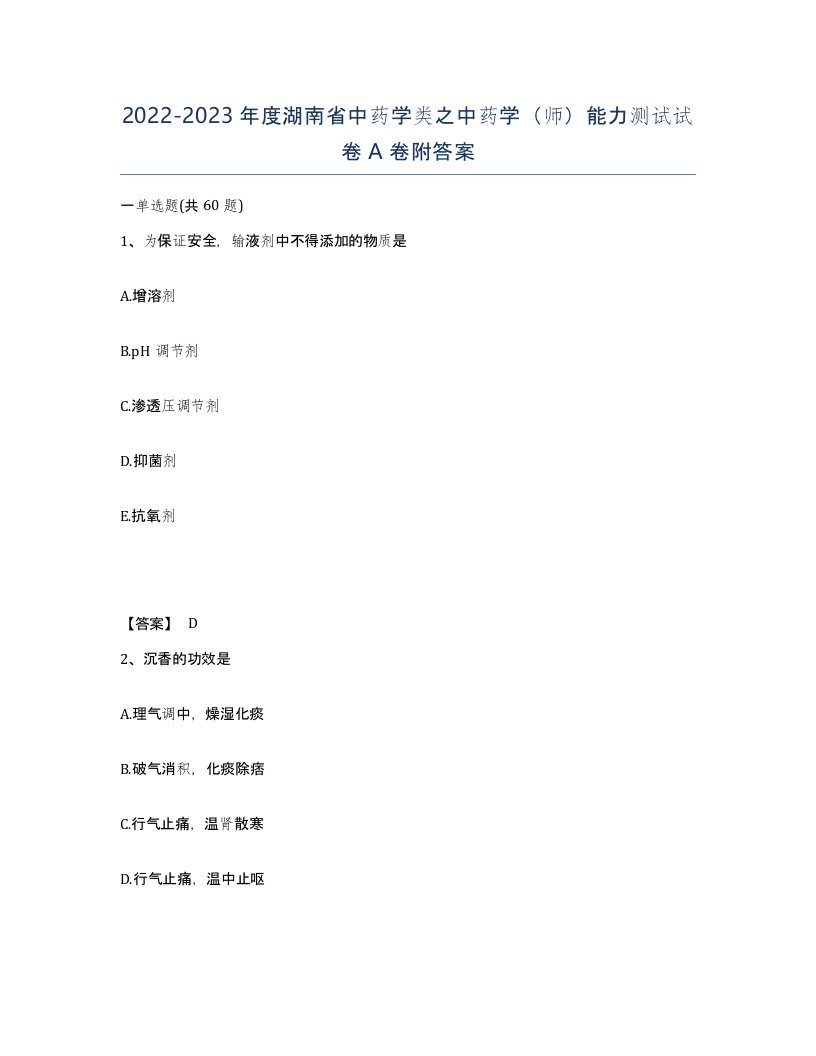 2022-2023年度湖南省中药学类之中药学师能力测试试卷A卷附答案