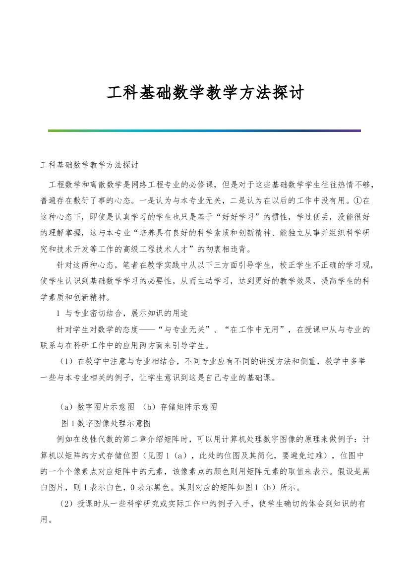 工科基础数学教学方法探讨