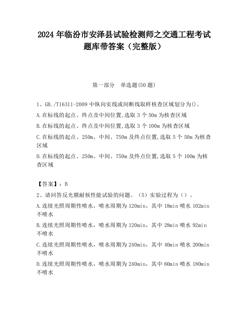 2024年临汾市安泽县试验检测师之交通工程考试题库带答案（完整版）