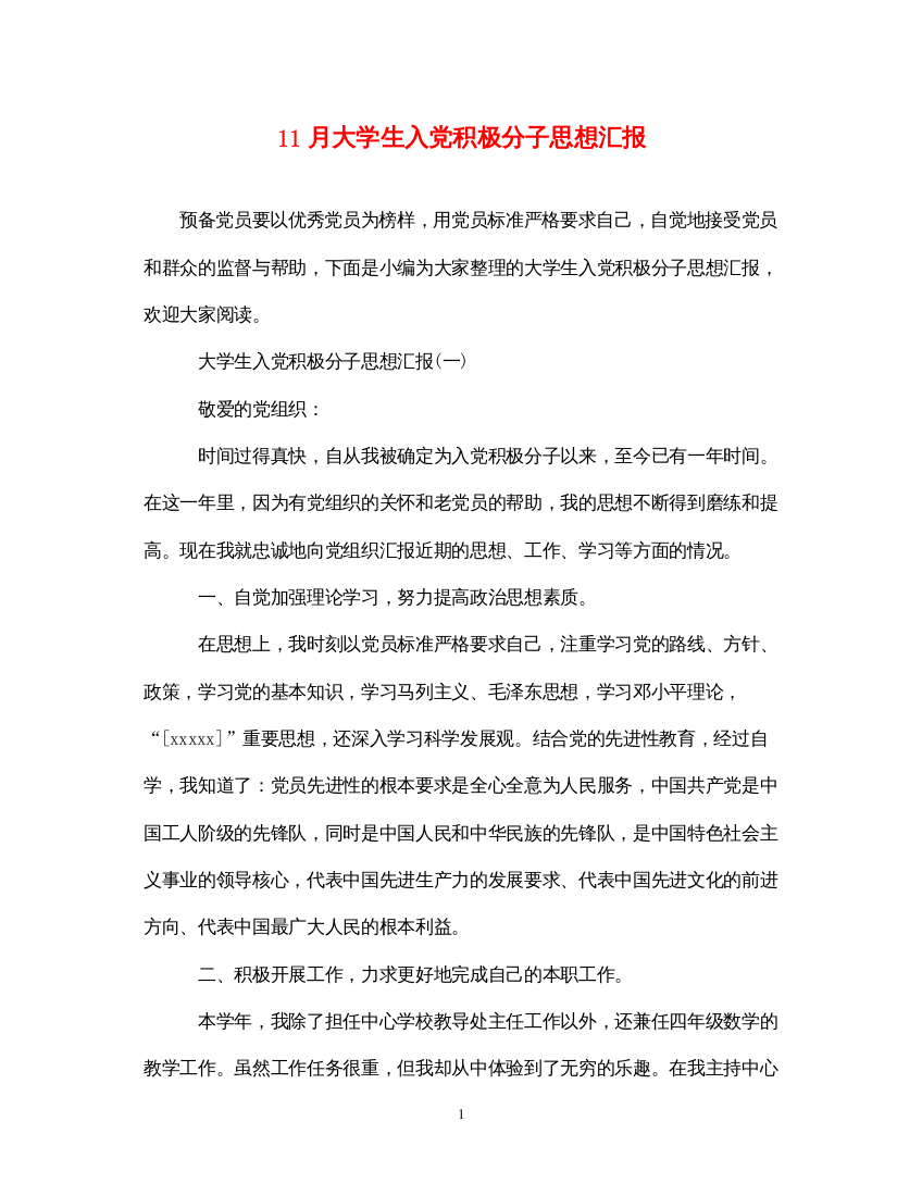 202211月大学生入党积极分子思想汇报（精品范文）