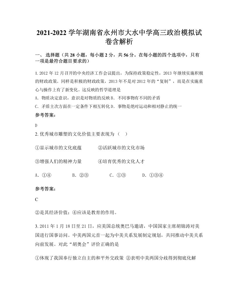 2021-2022学年湖南省永州市大水中学高三政治模拟试卷含解析